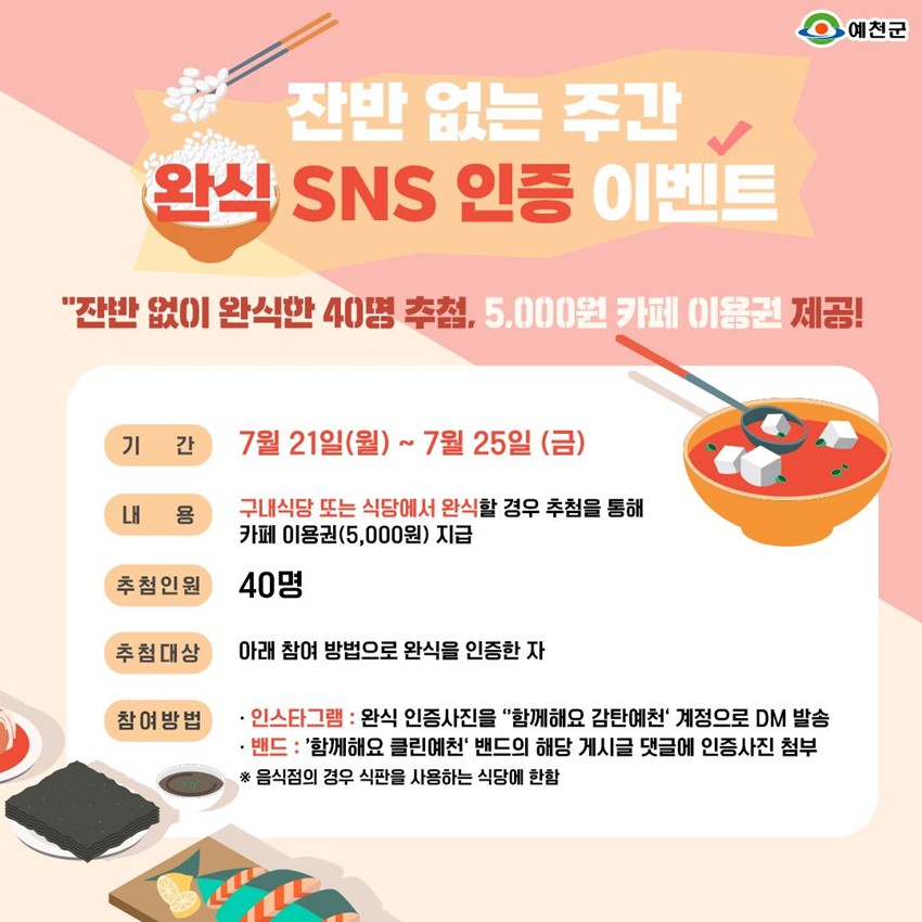 1.잔반 없는 주간 완식 SNS 인증 이벤트!